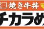 東京チカラめしが100店舗→6店舗→8店舗へ　復活の兆し！