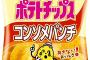 【速報】平成最後のポテトチップス、今日発売 	