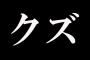 【クズ】私は父に、『母はウワキの末に私を捨てた最低女』と聞かされて育った。しかし、成人式の日に母の親友だという女が現れて・・・