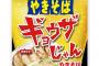 ペヤングがついに餃子に！？「ギョウザじゃんやきそば」が新登場