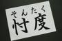 【愕然】本来良い言葉なのに悪いイメージしかなくなった言葉一覧がこちらｗｗｗｗｗｗｗｗ