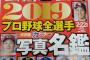 本日発売の週刊ベースボール選手名鑑2019の表紙