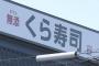 くら寿司「魚はすぐに廃棄し、客に提供はしなかった」←これ