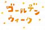 【これ】10連とかの大型連休よりもこういう休みが取りたいっていう人多いと思う　この意見は定期ででますよね