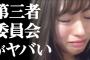 【NGT48暴行事件】AKS、第三者委員会とかいう時間稼ぎで被害が拡大ｗｗｗ