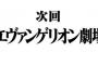 エヴァ新劇場版、序（2007年）→破（2009年）→Q（2012年）→？ 	