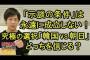 【日韓関係】韓国とは永遠に『示談の条件』は成立しない！仲良くすることは無理！