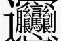 かっこいい漢字で打線組んだｗｗｗ