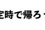 定時で帰る人に対してこう思えば世の中暖かくなるで！！！