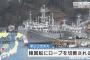 【島根県沖】韓国船が日本漁船のロープを切断 ！！
