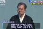 韓国・文大統領、2万人の市民を前に「朝鮮半島の平和のために日本との協力も強化する」「過去は変えられないが、未来は変えることができる」と強調