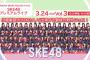 【SKE48】#ラグーナミュージックフェス 2019のTVCMが東海地区で放送予定！