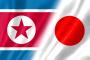 北朝鮮「日本は謝罪と賠償だけしていろ」米朝首脳会談当日に主張
