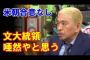 米朝会談の決裂に松本人志「文在寅大統領も唖然やと思う」