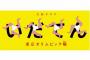 『いだてん』“大衆離れ”で低視聴率の理由…偏差値60以上志向に陥るNHKの悪い癖 	