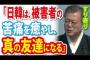 【韓国】文在寅大統領「日韓は被害者の苦痛を癒し、心の通じる真の友達になる」