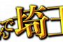 【こんなん笑うわｗ】『翔んで埼玉』の”舞台挨拶上映”でトンデモない物が配られてたんだけどｗｗｗ（画像あり）