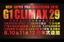 “真夏の最強決定戦”『G1 CLIMAX 29』シリーズ日程が決定