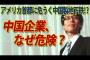 【竹田恒泰】中国企業、なぜ危険！？ワシントンに危うく中国製地下鉄！