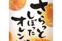 【朗報】『さらっとしぼったオレンジ』容量を減らし値上げして復活！！！