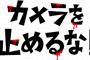 【金ロー】昨日の『カメラを止めるな！』が面白く感じた人に聞きたいんやけど・・・