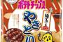 【画像】カルビー、「ポテトチップス　やきとり味」を発売！豚肉とみそだれの味わいｗｗｗｗｗｗｗ