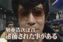 【悲報】加藤浩次さん、前科モンだった 	
