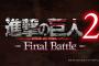 『進撃の巨人2 -Final Battle-』国内向けに正式発表！第1弾PV公開や公式サイトもオープン！製品情報も明らかに！