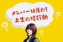 【欅坂46】欅って、書けない？＃172「土生の生態を知ろう」実況、まとめ　中編