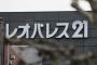 レオパレス「助けて！日給7500円も出すのに土方が集まらないの！！」 	