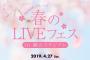 「AKB48グループ 春のLIVEフェス」タイムテーブル発表！チケット先行発売3月20日受付開始！