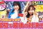 SKE48の番組終了…