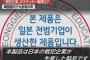 韓国紙 「日本の企業が生産した製品に『戦犯企業ステッカー』添付を義務づける条例案、国際的な問題に発展」 … 中国ネチズンは、「支持する｣「良いアイデアだ｣などのコメント