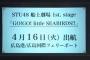 【朗報】STU48船上劇場、初日公演が4月16日に決定！