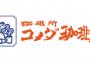コメダ珈琲のおすすめメニュー教えて
