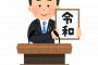 【悲報】安倍を避けたはずの『令和』に隠し文字が見つかり炎上