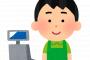 【怒報】ワイ、コンビニ店員に詐欺られる→その状況・・・