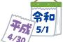 【悲報】令和さん、さっそくユーチューバーどもの餌食になる