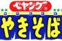 【画像あり】ペヤング、とんでもないやきそばを発売・・・・