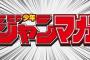 【熱い】ジャンプとマガジン夢のコラボ『ジャンマガ』学園に対するツイッター民の反応ｗｗｗ