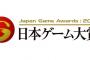 【平成最後】『日本ゲーム大賞2019 年間作品部門』本日より一般投票受付がスタート！！