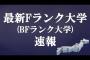 【悲報】Fラン大生ワイ、授業にてFランの貫禄を見せつけられるｗｗｗｗｗｗ