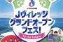 【朗報】J ヴィレッジ 全面再開イベントにAKBがｸﾙ━━━━(ﾟ∀ﾟ)━━━━!!