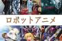 ロボットアニメって今かなり不作じゃね？？？