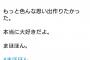 【速報】ついに直接山口真帆の名前を出してお気持ち表明する現役メンバーが現る 	