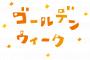 【悲報】新人「GW楽しみっすね」ワイ「お前まだ有給付与されてないから平日は休めないで？」