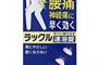 マジレスすると、腰痛にはラックル速溶錠ってのが効くよ