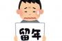 親「わ、ワイちゃん！これ以上留年しないで！」 3浪3留ワイ「うるさいですね……」