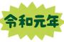 令和生まれの特徴「すぐ泣く」「親になんでもやってもらう」「まともな会話ができない」 	