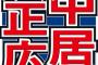 【テレビ】＜中居正広＞キッパリ！「僕はもう結婚はできないです」「俺、童貞じゃないからね」